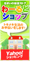住まいの総合ストア「わーるどショップ」
